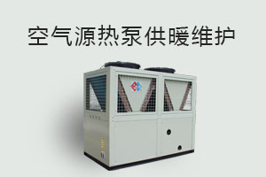 空氣源熱泵供暖維護(hù)、防凍、電氣安全、化霜等須知！