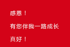 感恩節(jié)｜感恩有您，伴恒星一路成長(zhǎng)！