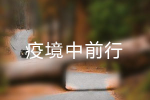 恒星.疫境中前行，危機中尋找發(fā)展之路