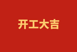 踏上新征程，奮楫再出發(fā)！——2023開工大吉