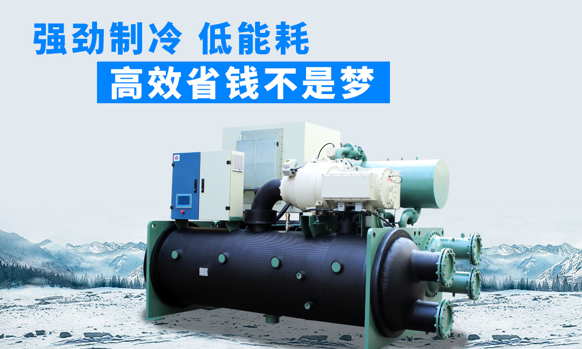水冷磁懸浮冷水機(jī)組：強(qiáng)勁制冷，低能耗，高能效省錢(qián)不是夢(mèng)
