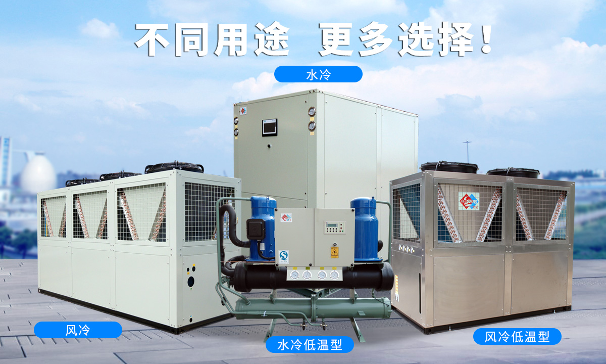 恒星渦旋工業(yè)冷水機(jī)組針對不同的工業(yè)用途，研制多款渦旋冷水機(jī)