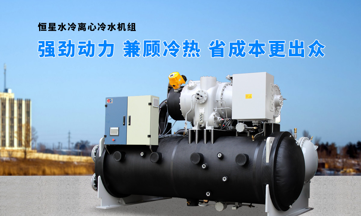 離心式水源熱泵機組：強勁制冷，低能耗，高能效省錢