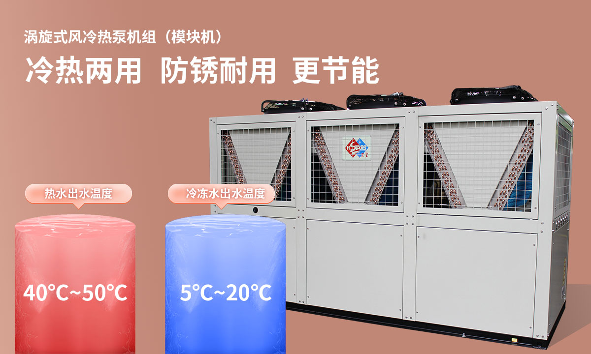 渦旋式風(fēng)冷熱泵機(jī)組冷熱兩用，防銹耐用，更節(jié)能