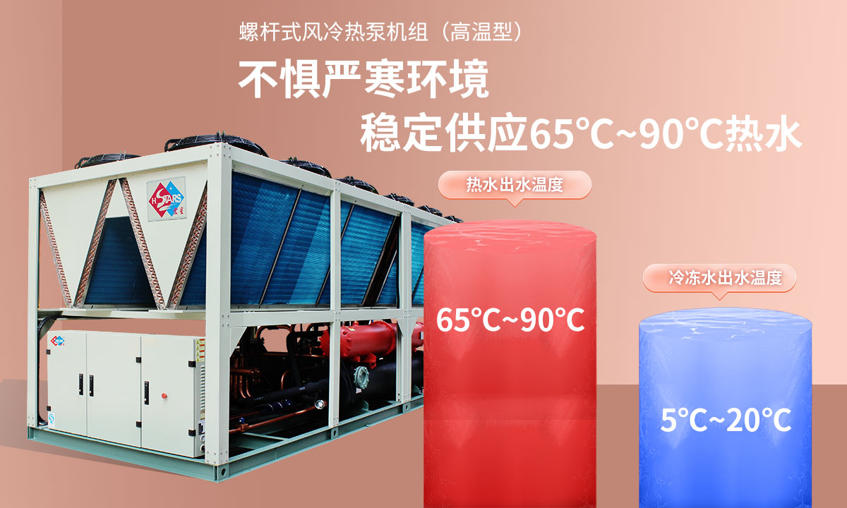 恒星超低溫螺桿式風(fēng)冷熱泵機(jī)組無懼低溫環(huán)境，穩(wěn)定供應(yīng)穩(wěn)定供應(yīng)65℃~90℃熱水