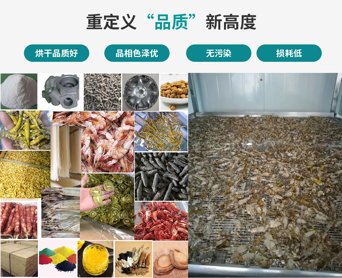 宏星自編程多用途熱泵烘干設(shè)備廣泛應(yīng)用于工業(yè)領(lǐng)域的零件、原材料及制成品、木材、中藥、飼料等物料干燥；農(nóng)業(yè)領(lǐng)域的谷物、菇菌、果蔬、水產(chǎn)品等物料干燥